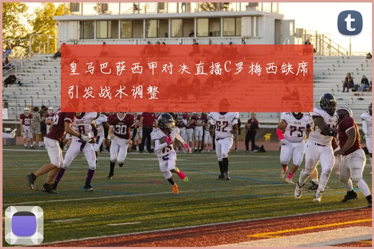 皇马巴萨西甲对决直播C罗梅西缺席引发战术调整